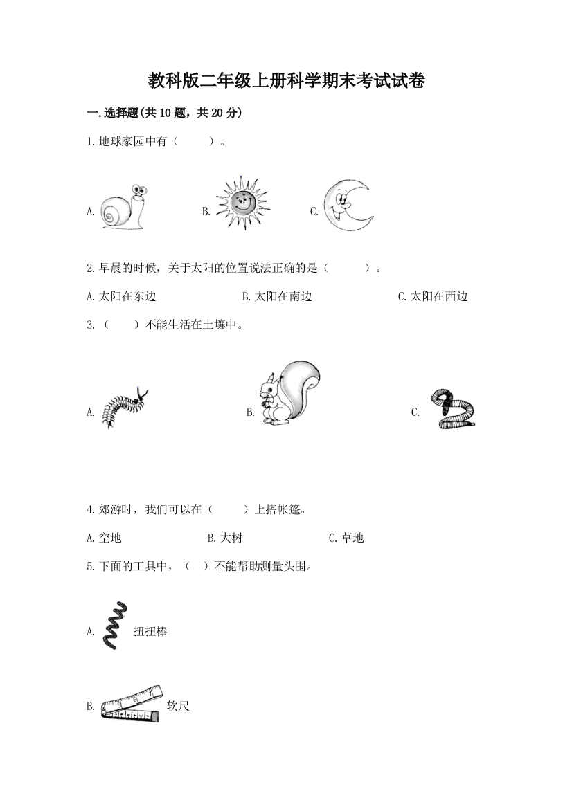 教科版二年级上册科学期末考试试卷及答案【历年真题】