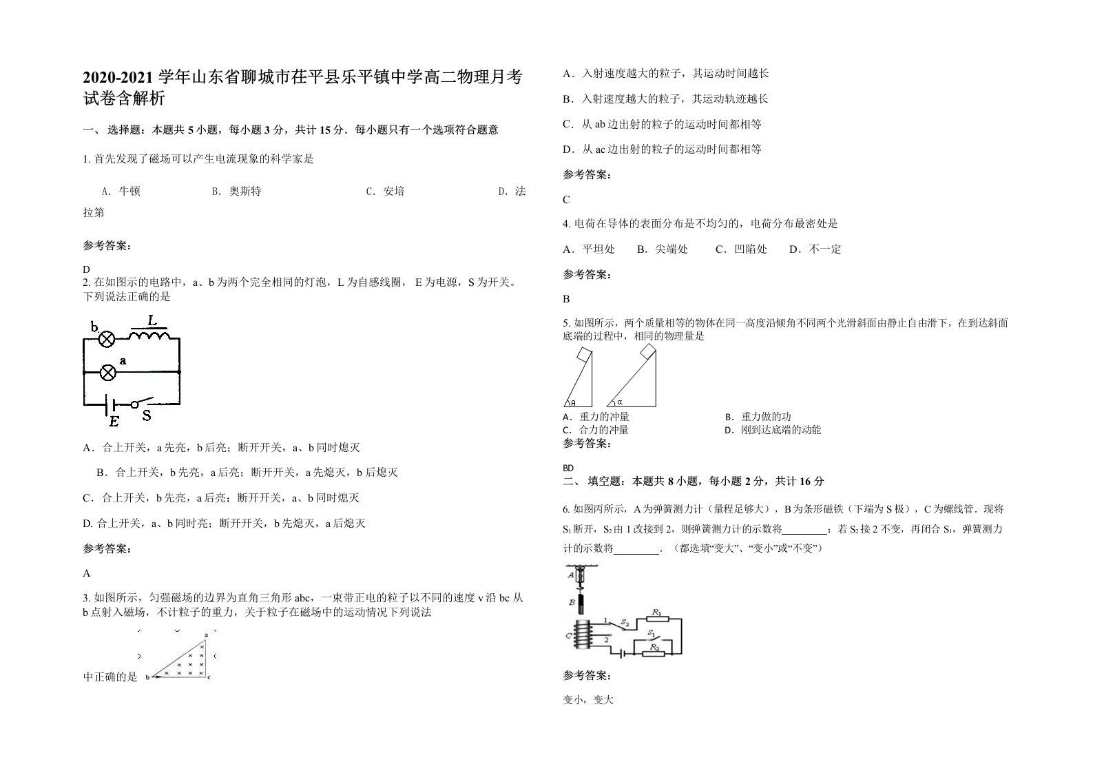 2020-2021学年山东省聊城市茌平县乐平镇中学高二物理月考试卷含解析