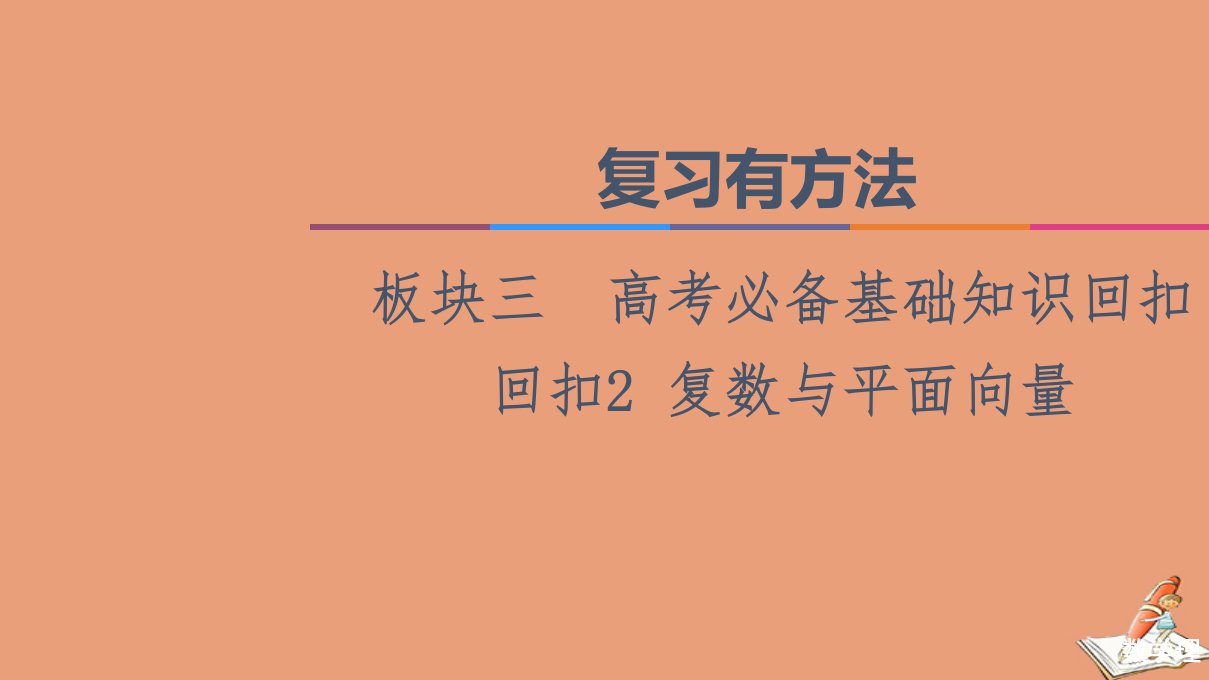 统考版高考数学二轮复习板块3高考必备基础知识回扣回扣2复数与平面向量课件理