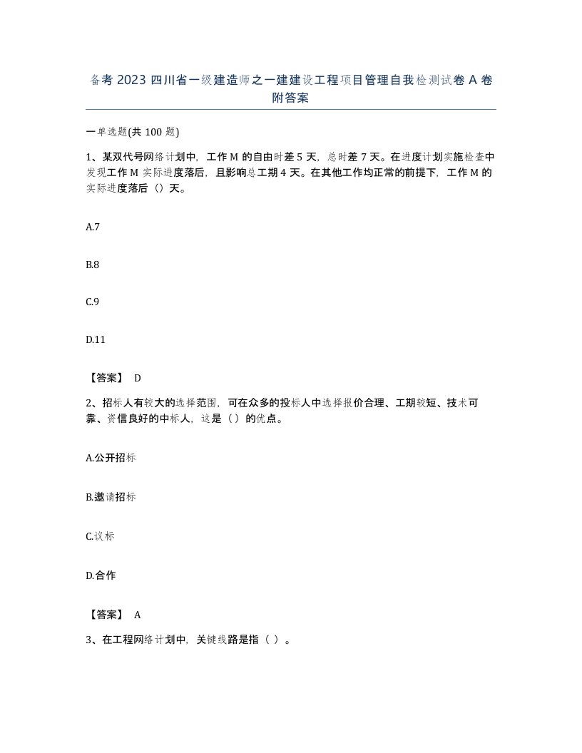 备考2023四川省一级建造师之一建建设工程项目管理自我检测试卷A卷附答案