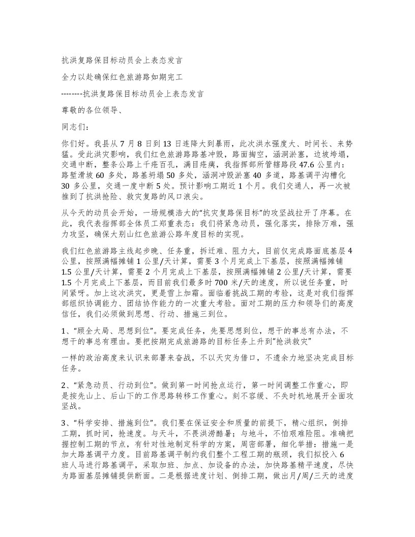 抗洪复路保目标动员会上表态发言