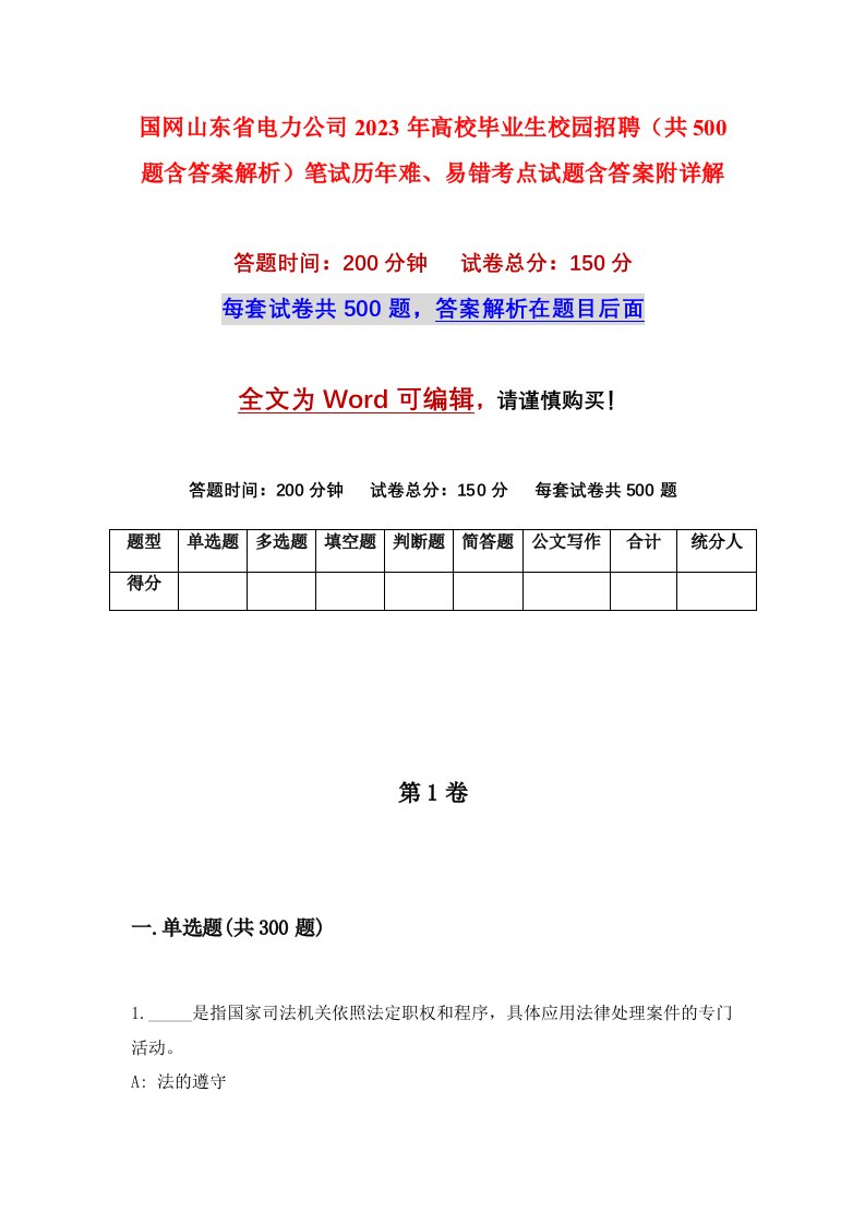 国网山东省电力公司2023年高校毕业生校园招聘共500题含答案解析笔试历年难易错考点试题含答案附详解