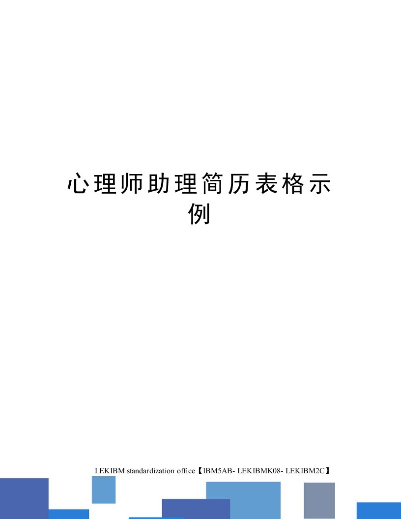 心理师助理简历表格示例