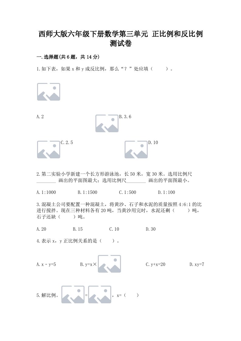 西师大版六年级下册数学第三单元