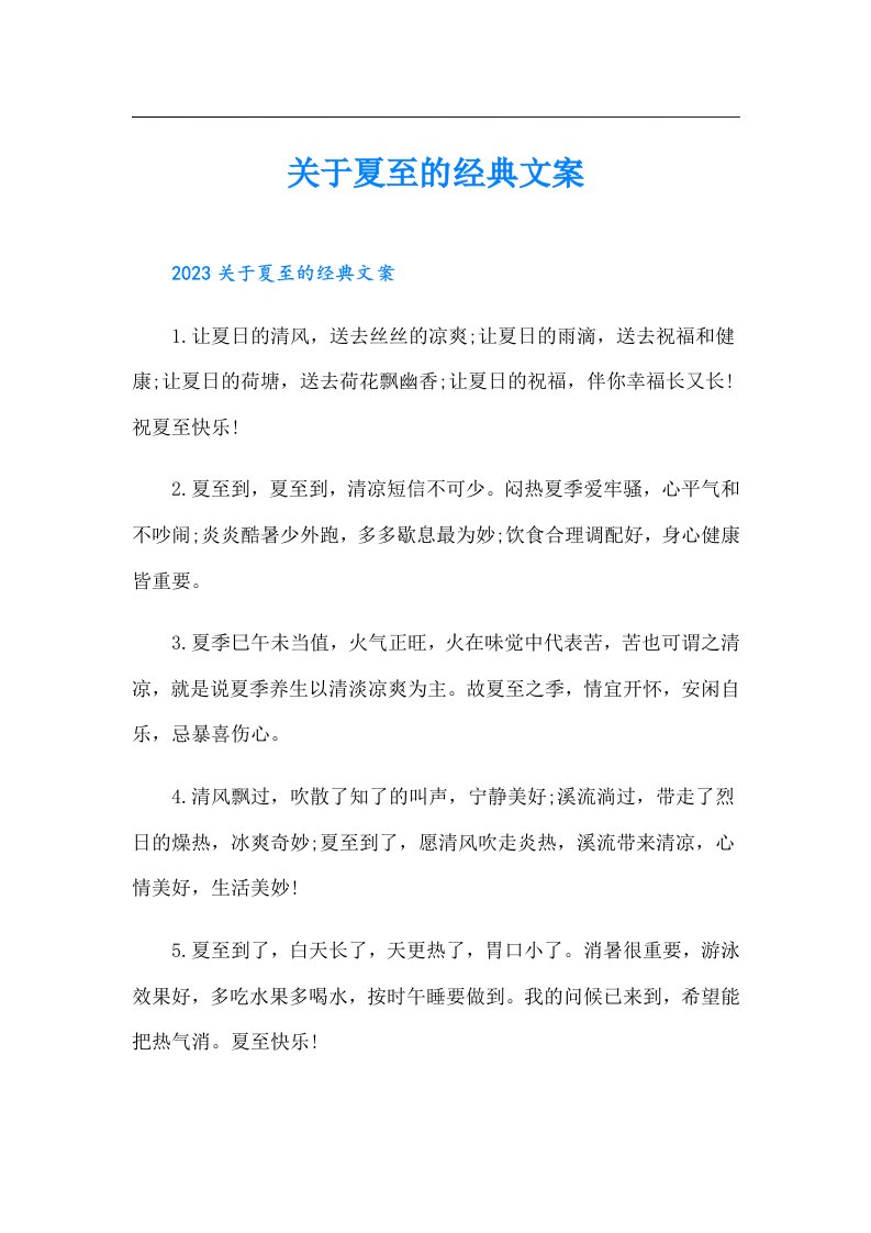 关于夏至的经典文案