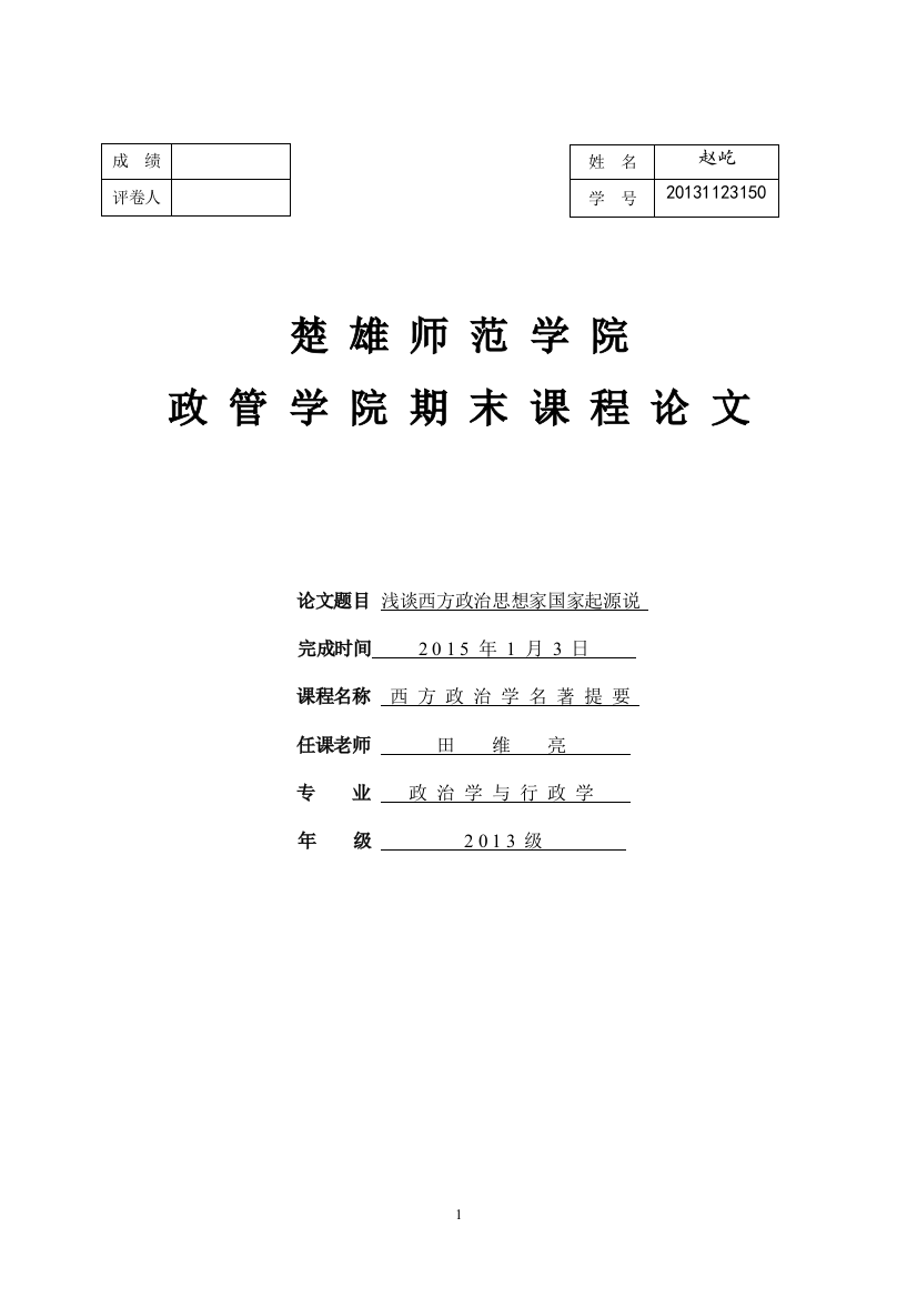 西方政治学论文浅谈西方政治思想家国家起源说