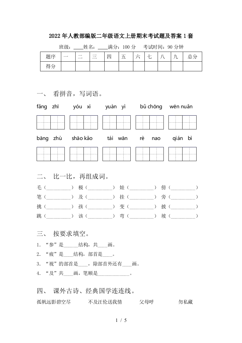 2022年人教部编版二年级语文上册期末考试题及答案1套