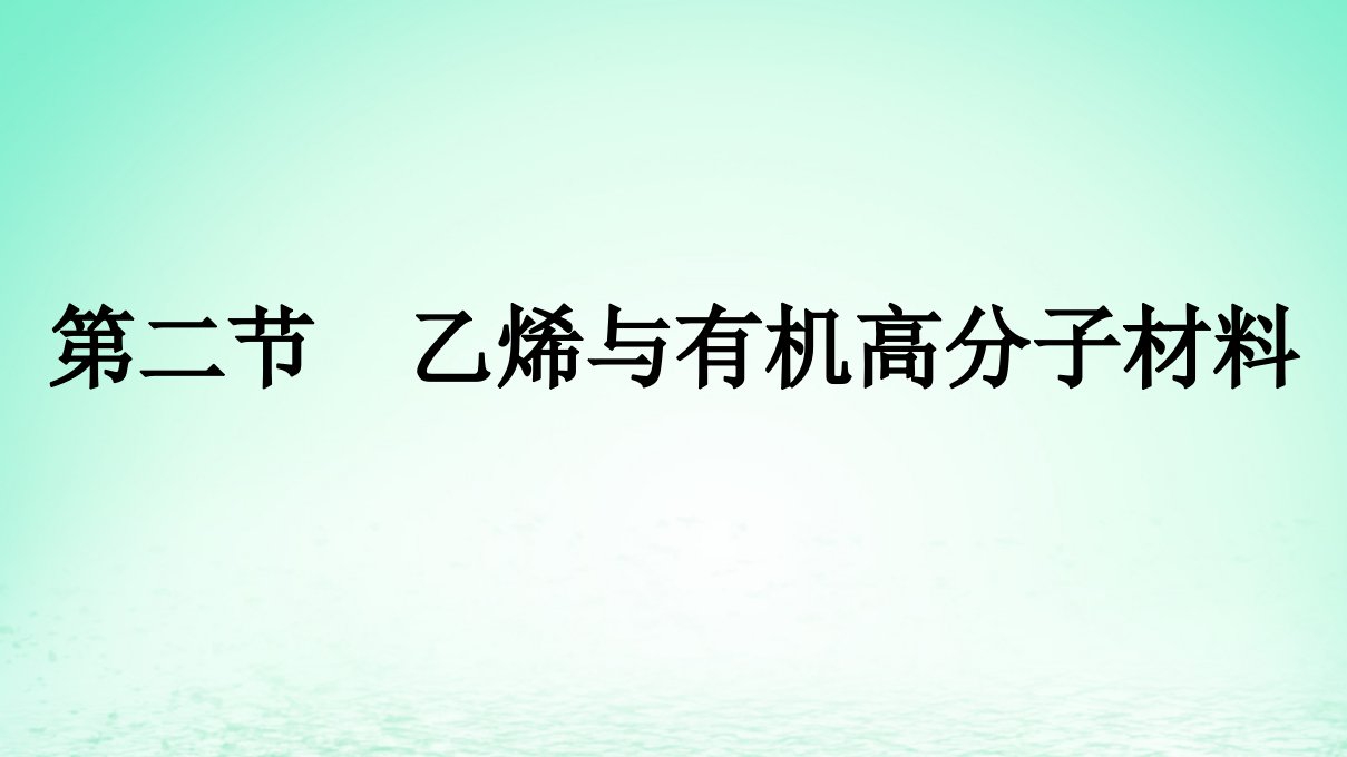 新教材同步备课2024春高中化学第7章有机化合物第2节乙烯与有机高分子材料第1课时乙烯课件新人教版必修第二册