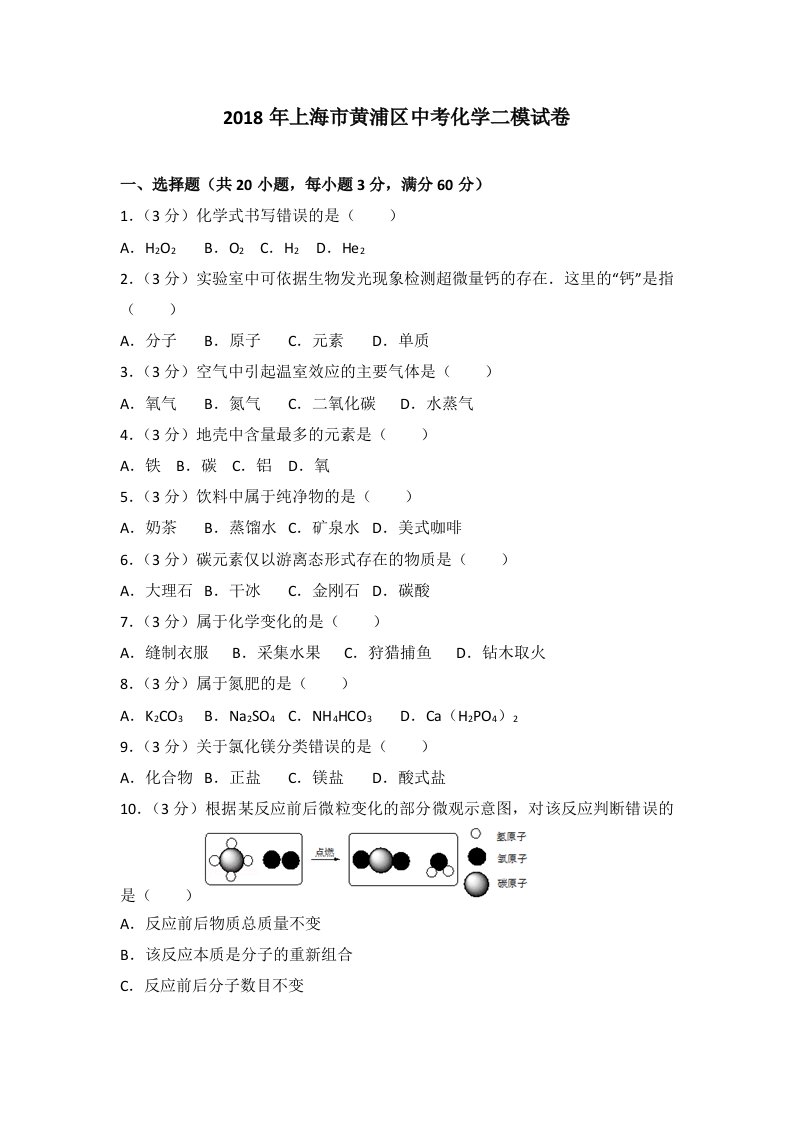 2018年上海市黄浦区中考化学二模试卷