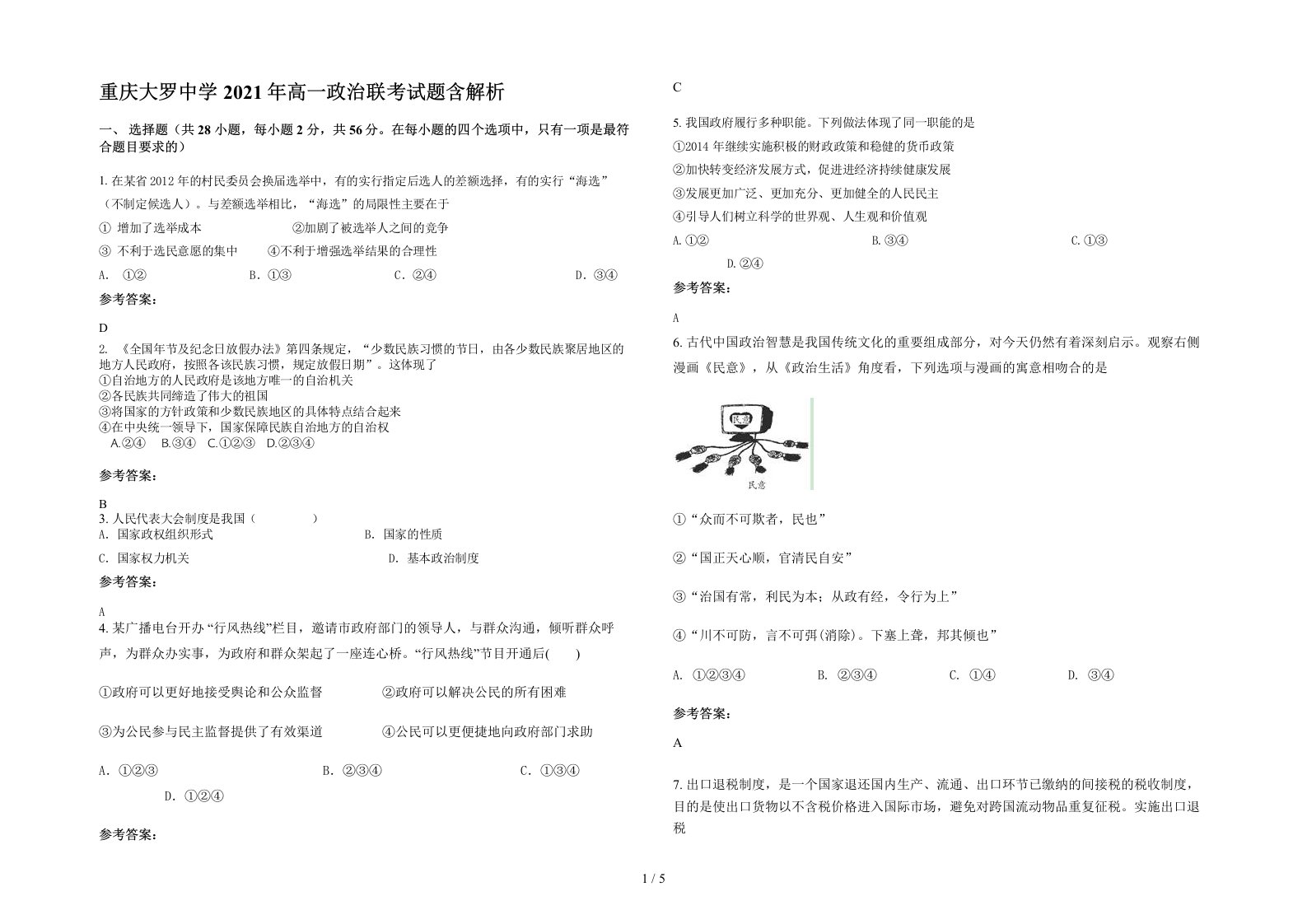 重庆大罗中学2021年高一政治联考试题含解析