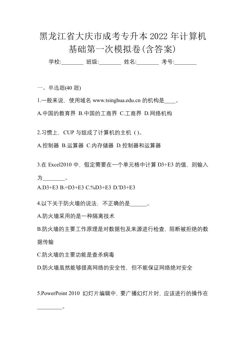 黑龙江省大庆市成考专升本2022年计算机基础第一次模拟卷含答案