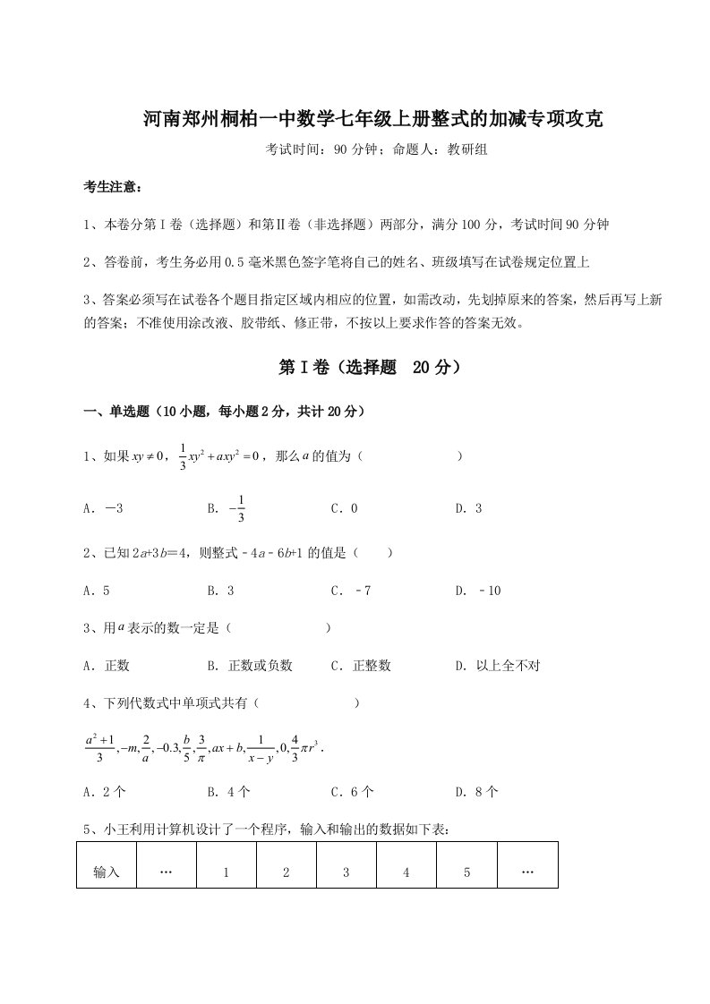 综合解析河南郑州桐柏一中数学七年级上册整式的加减专项攻克试卷（含答案详解版）