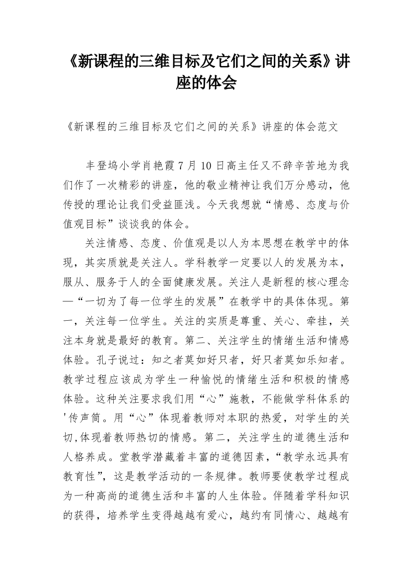 《新课程的三维目标及它们之间的关系》讲座的体会