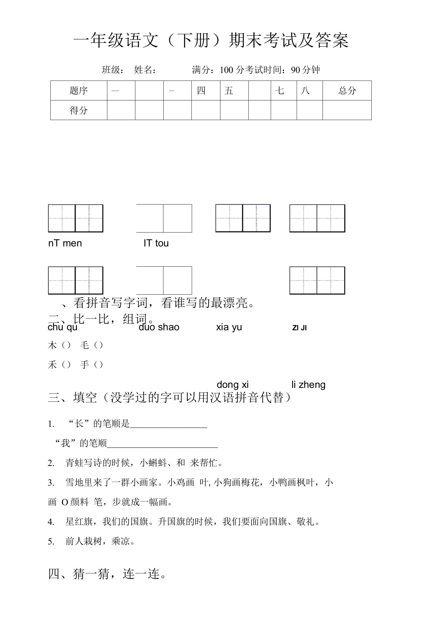 一年级语文(下册)期末考试及答案