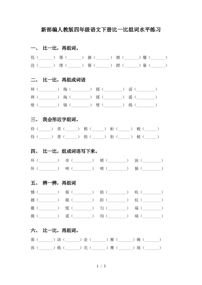 新部编人教版四年级语文下册比一比组词水平练习