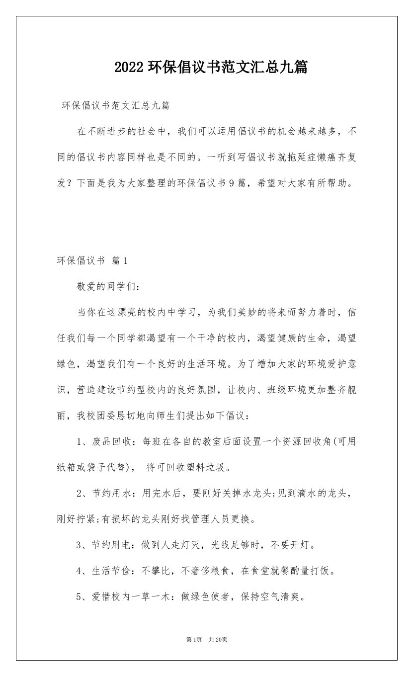 2022环保倡议书范文汇总九篇