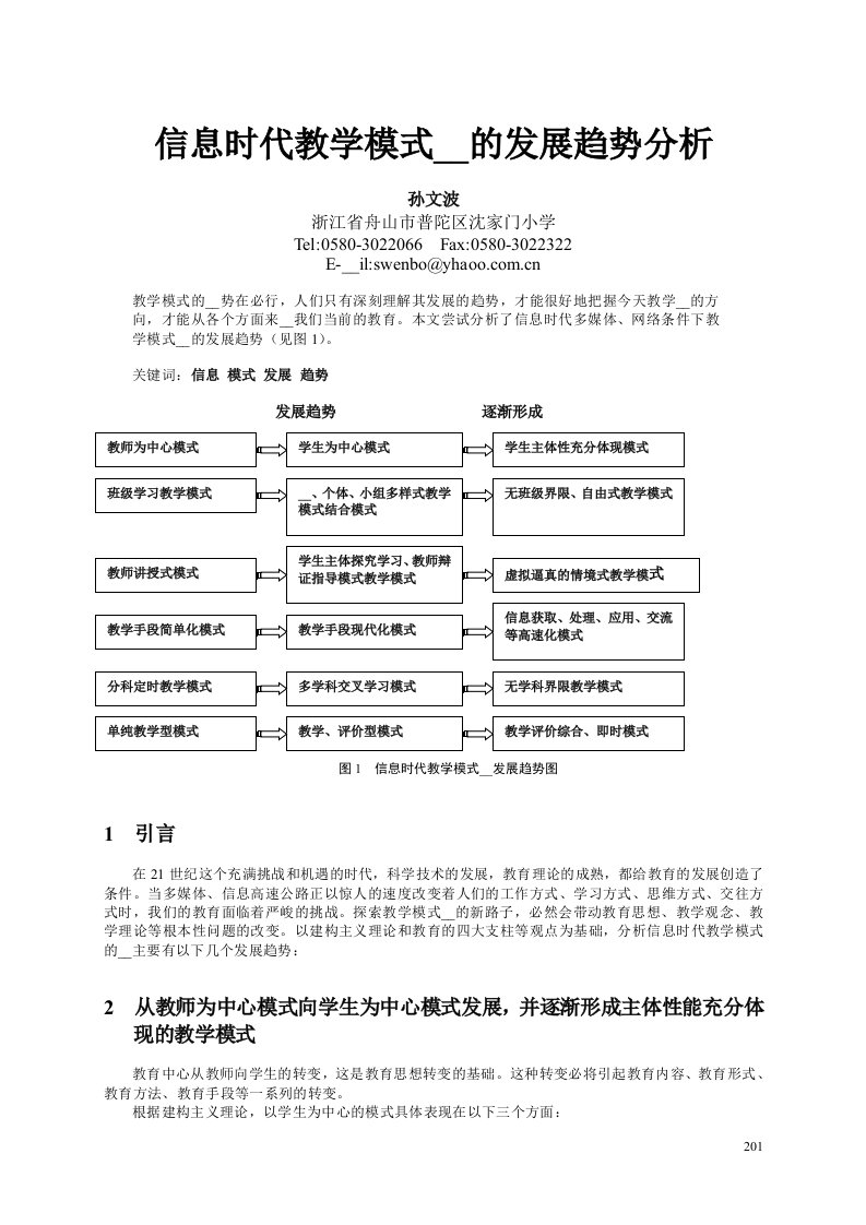 信息时代教学模式改革的发展趋势分析