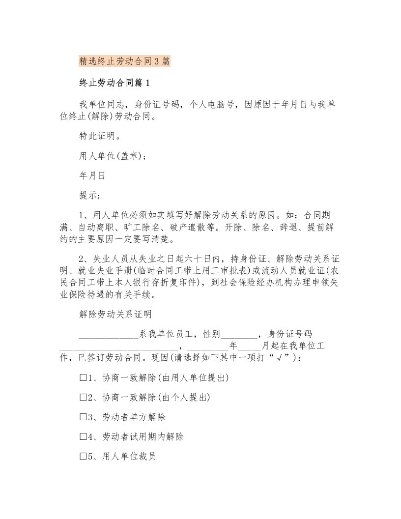 精选终止劳动合同3篇