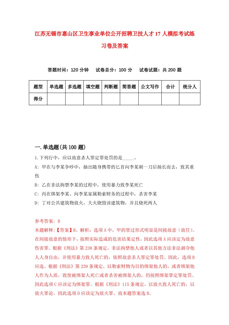 江苏无锡市惠山区卫生事业单位公开招聘卫技人才17人模拟考试练习卷及答案第9套