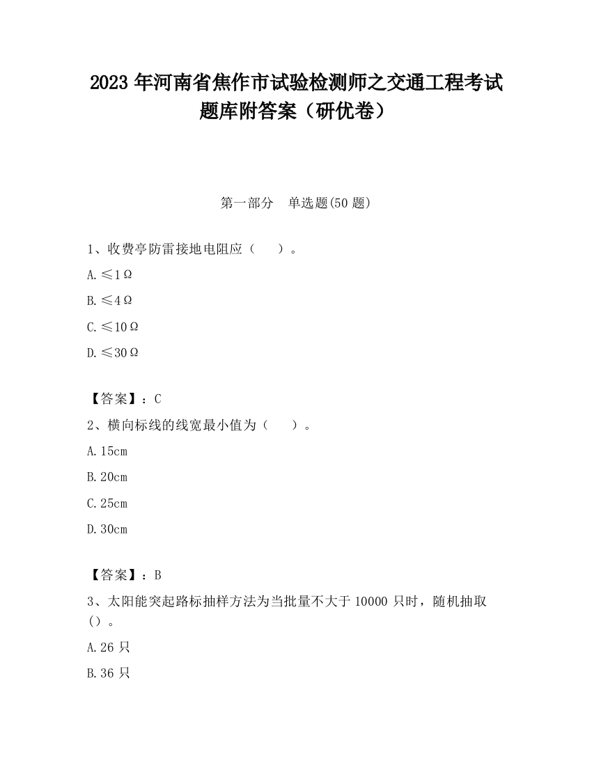 2023年河南省焦作市试验检测师之交通工程考试题库附答案（研优卷）