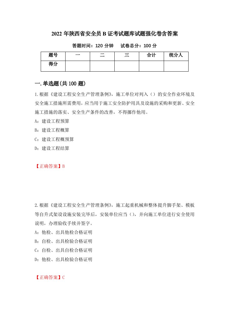 2022年陕西省安全员B证考试题库试题强化卷含答案99