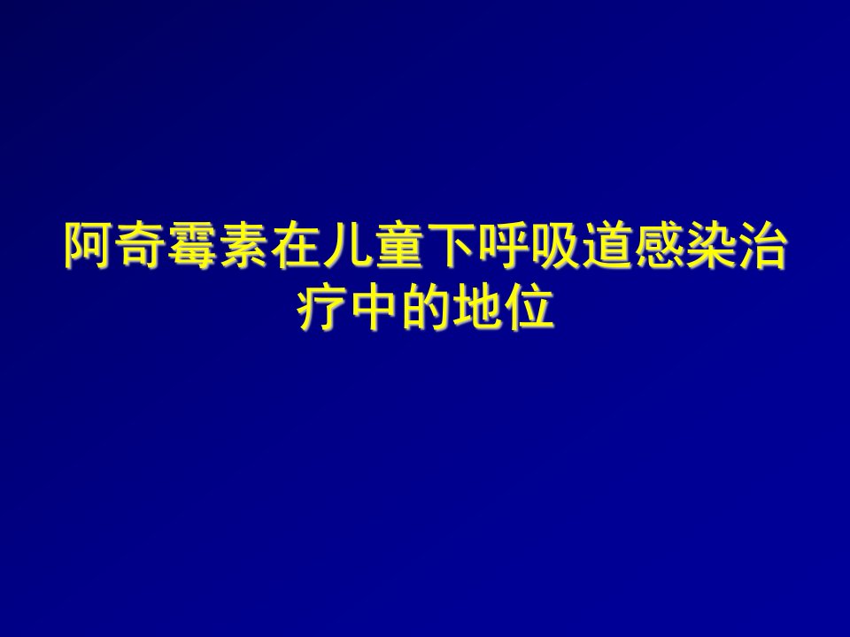 阿奇霉素在儿童下呼吸道感染治疗中的地位