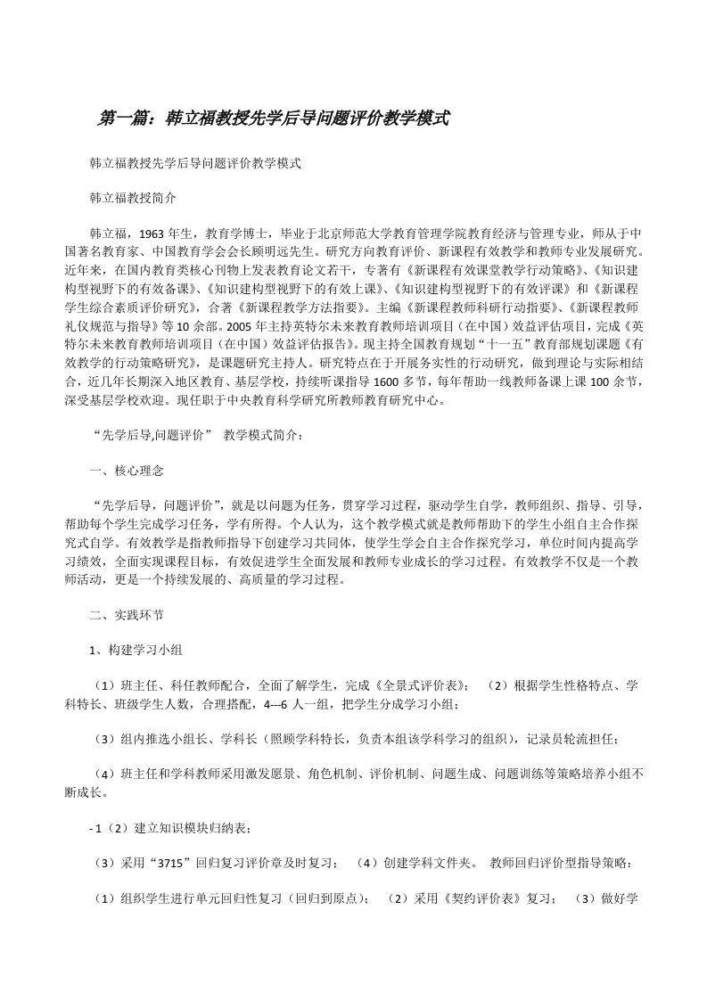 韩立福教授先学后导问题评价教学模式[修改版]