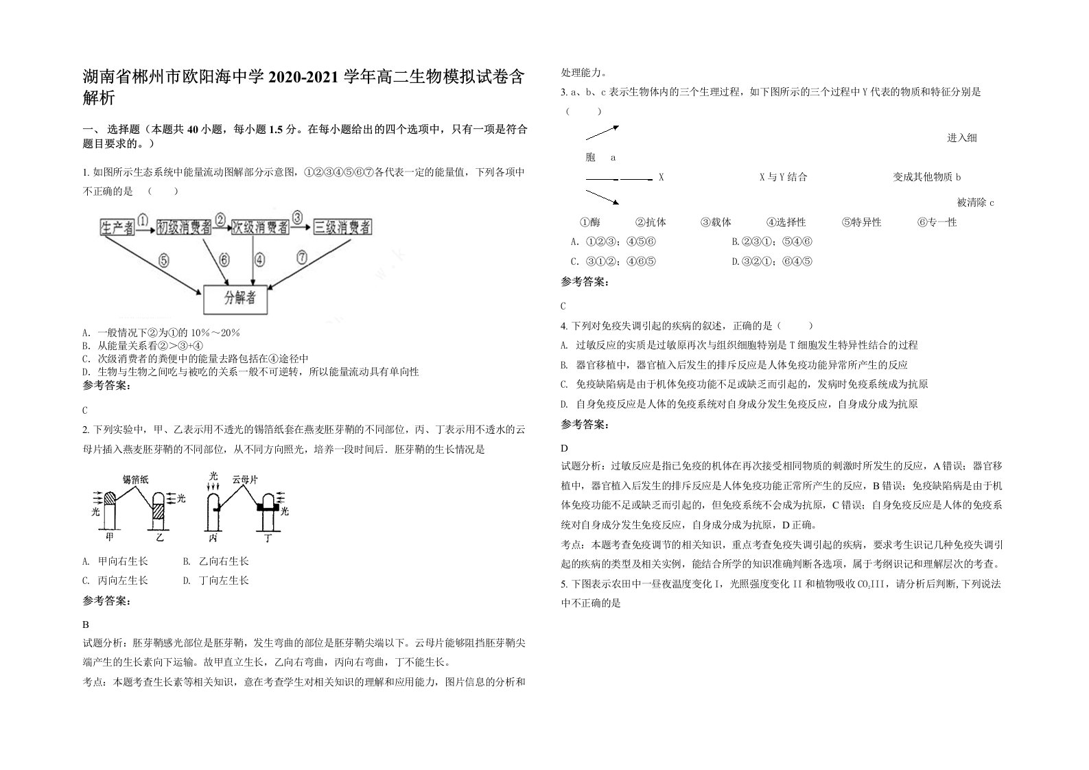 湖南省郴州市欧阳海中学2020-2021学年高二生物模拟试卷含解析