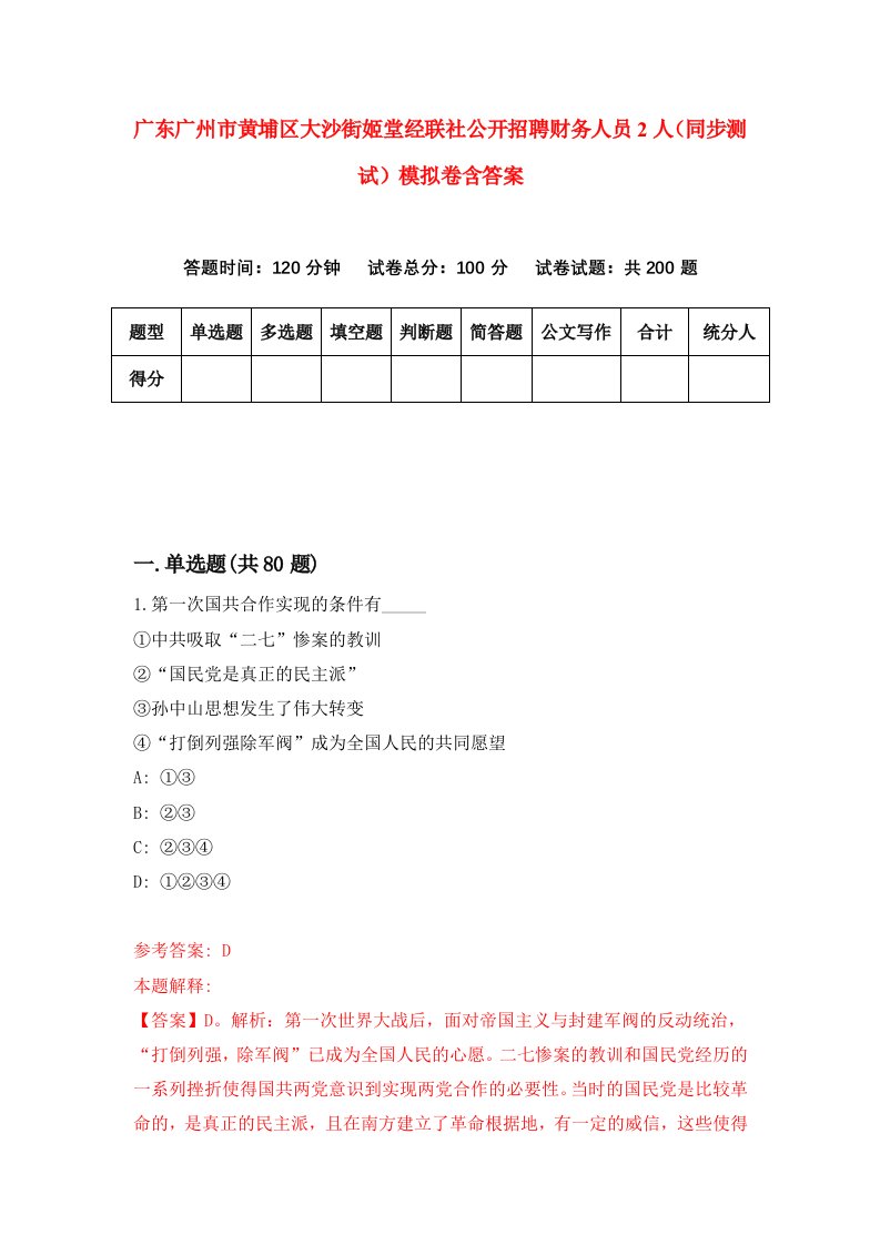 广东广州市黄埔区大沙街姬堂经联社公开招聘财务人员2人同步测试模拟卷含答案4