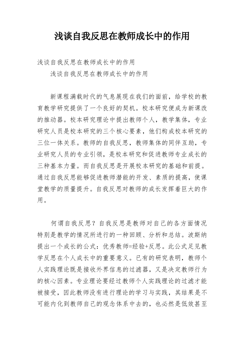 浅谈自我反思在教师成长中的作用