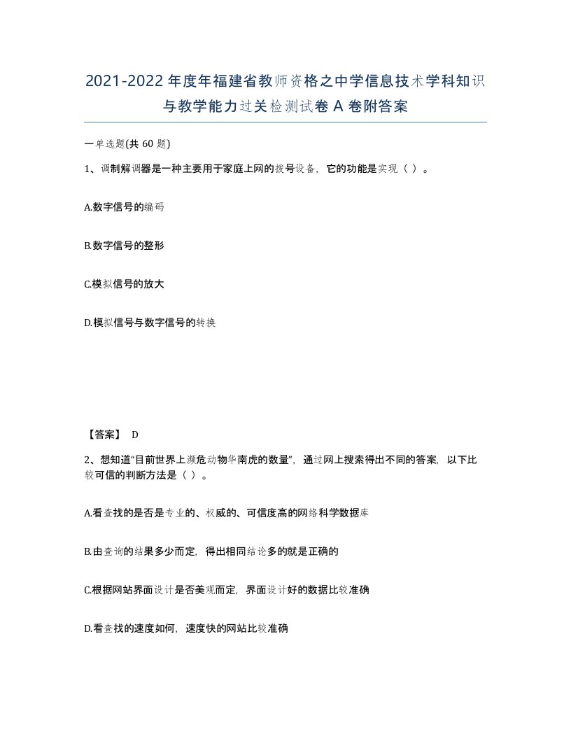 2021-2022年度年福建省教师资格之中学信息技术学科知识与教学能力过关检测试卷A卷附答案