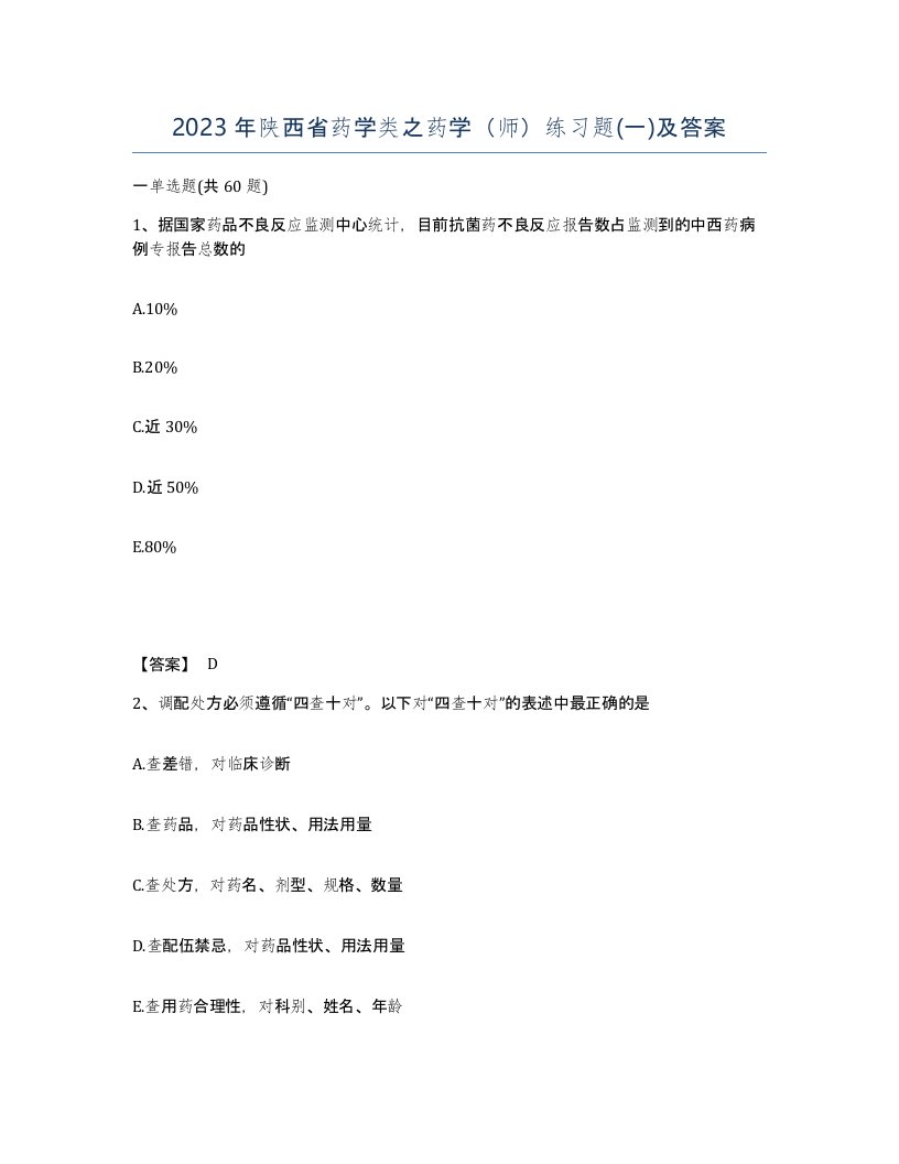 2023年陕西省药学类之药学师练习题一及答案