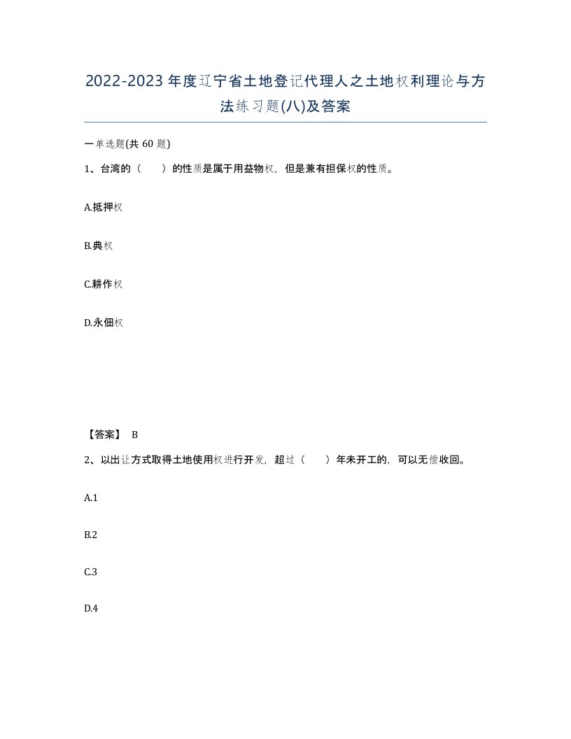 2022-2023年度辽宁省土地登记代理人之土地权利理论与方法练习题八及答案