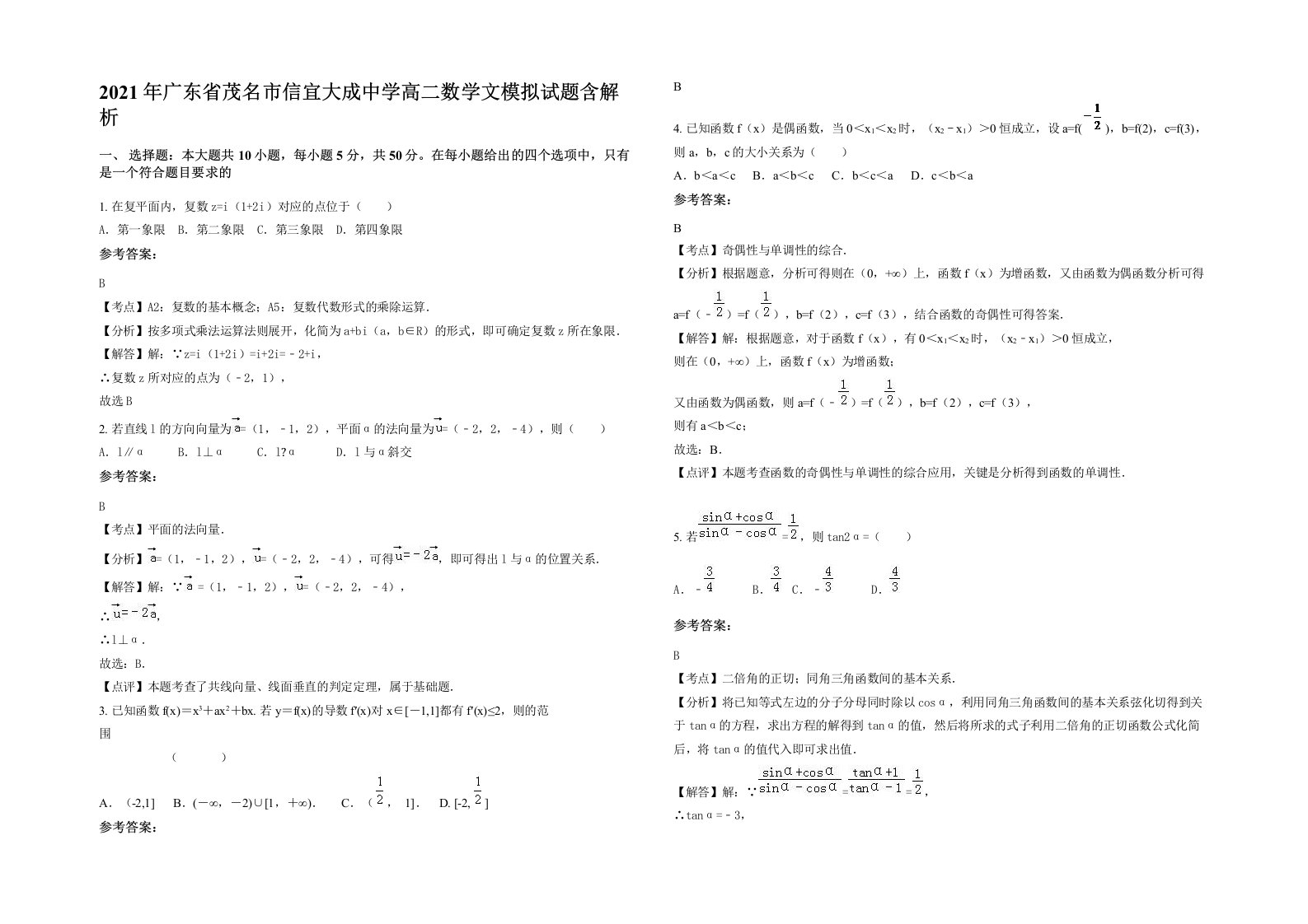 2021年广东省茂名市信宜大成中学高二数学文模拟试题含解析