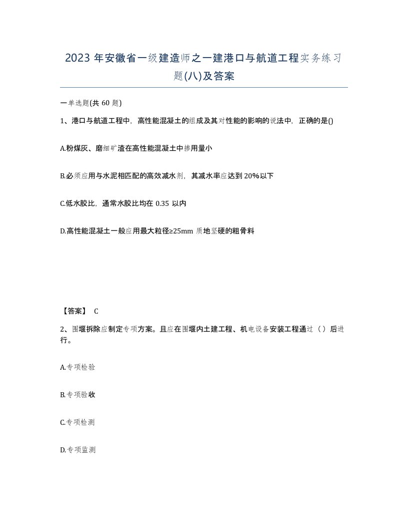 2023年安徽省一级建造师之一建港口与航道工程实务练习题八及答案