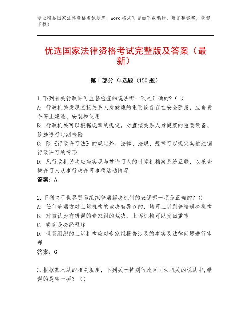 教师精编国家法律资格考试带答案（实用）