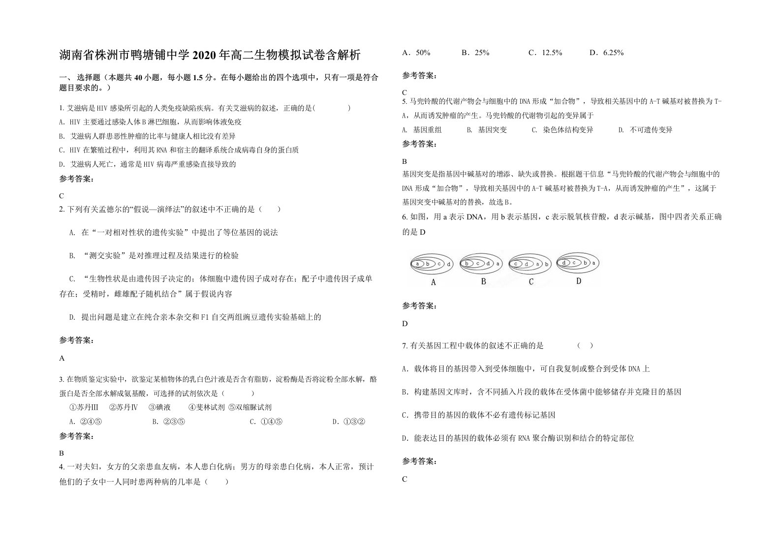 湖南省株洲市鸭塘铺中学2020年高二生物模拟试卷含解析