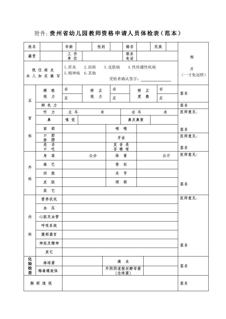 贵州幼儿园教师资格申请人员体检表