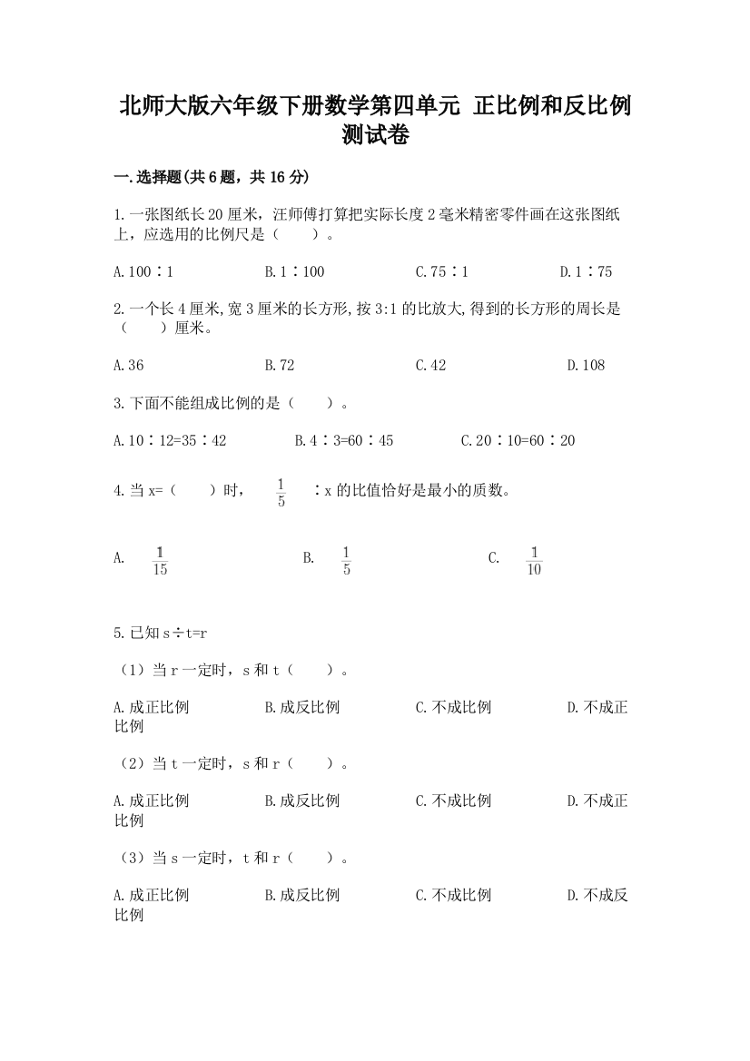 北师大版六年级下册数学第四单元-正比例和反比例-测试卷【夺分金卷】