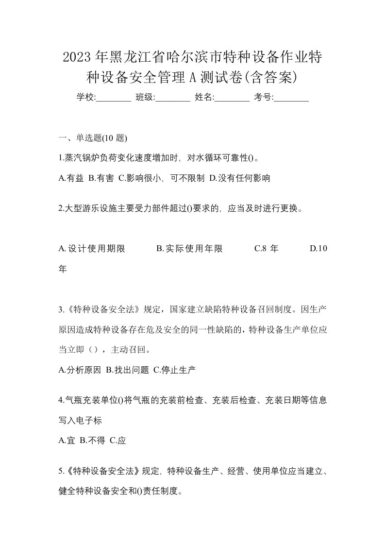 2023年黑龙江省哈尔滨市特种设备作业特种设备安全管理A测试卷含答案