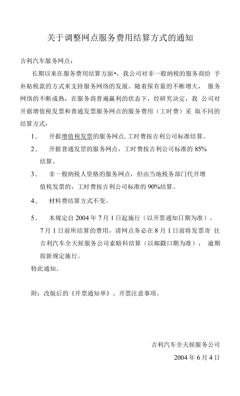 关于调整网点服务费用结算方式的通知