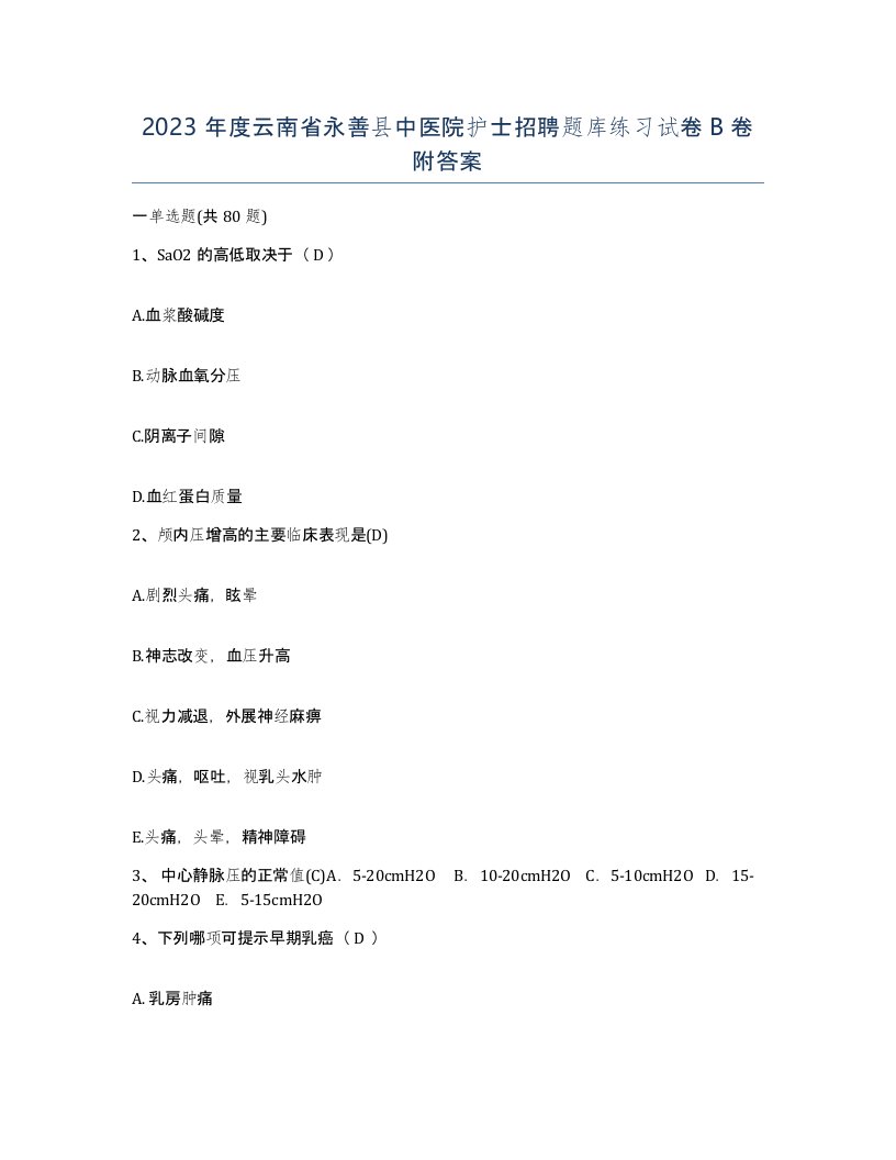 2023年度云南省永善县中医院护士招聘题库练习试卷B卷附答案