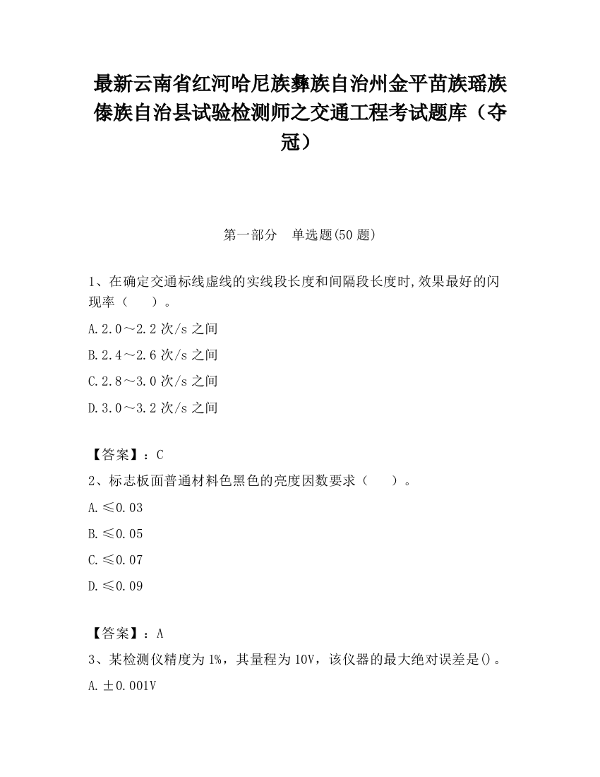 最新云南省红河哈尼族彝族自治州金平苗族瑶族傣族自治县试验检测师之交通工程考试题库（夺冠）