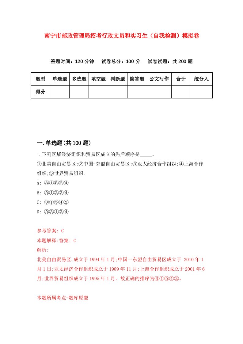 南宁市邮政管理局招考行政文员和实习生自我检测模拟卷第3期