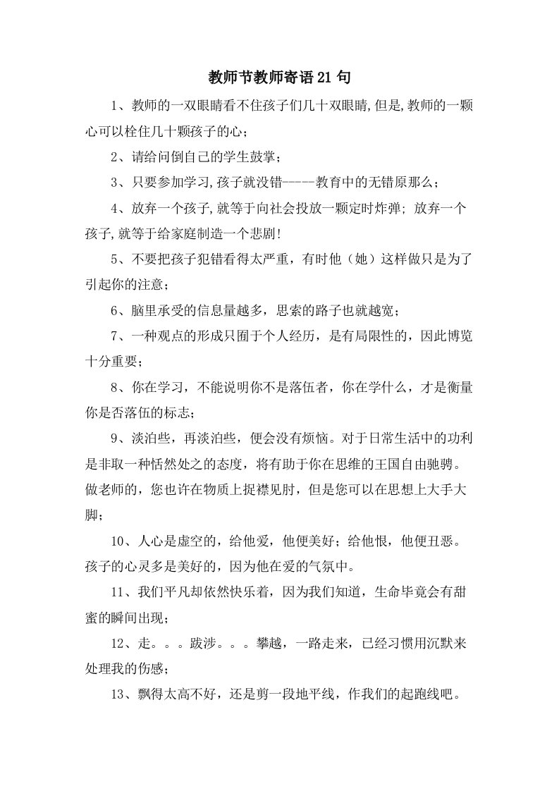 教师节教师寄语21句