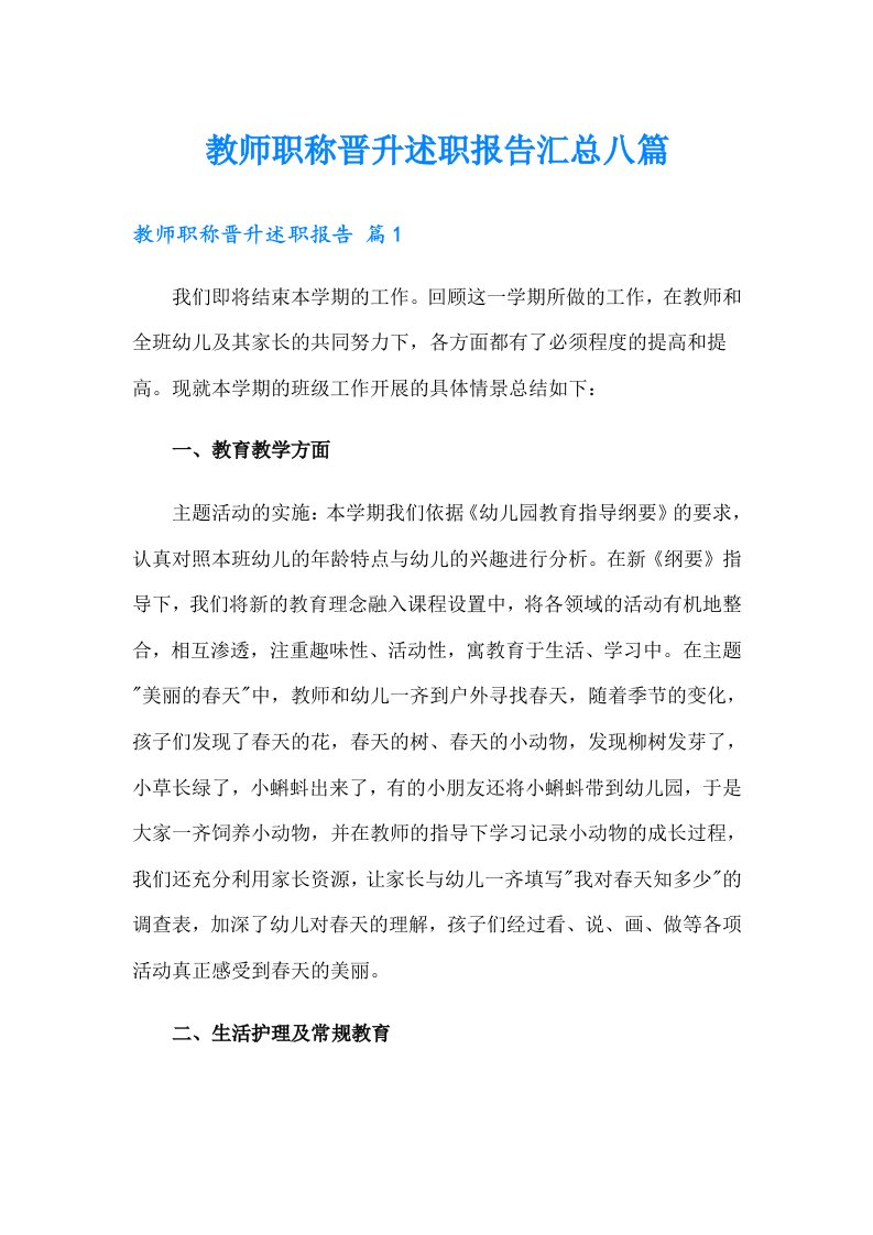 教师职称晋升述职报告汇总八篇