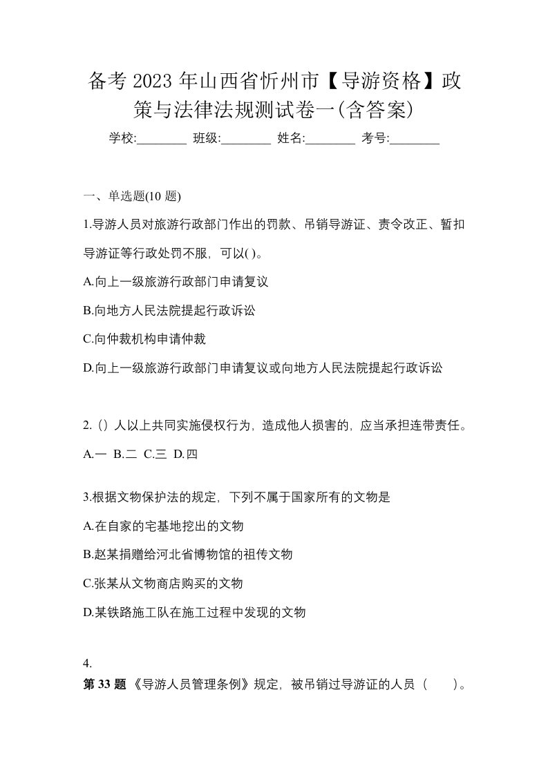 备考2023年山西省忻州市导游资格政策与法律法规测试卷一含答案