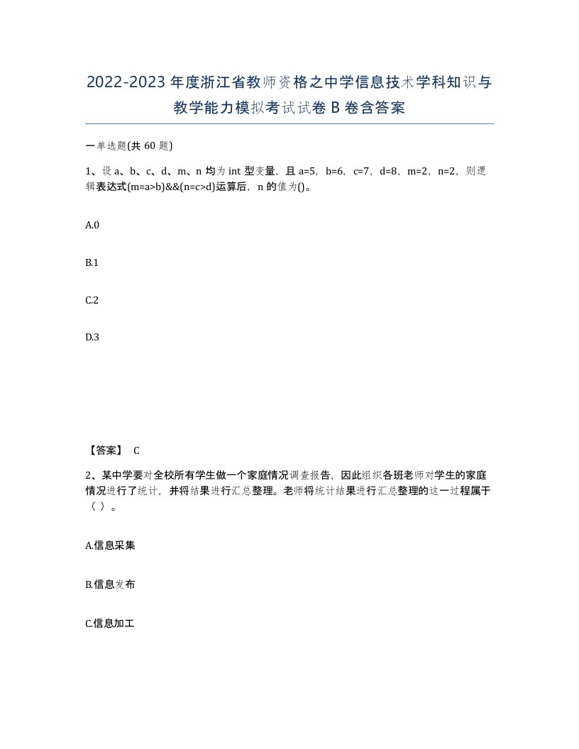 2022-2023年度浙江省教师资格之中学信息技术学科知识与教学能力模拟考试试卷B卷含答案