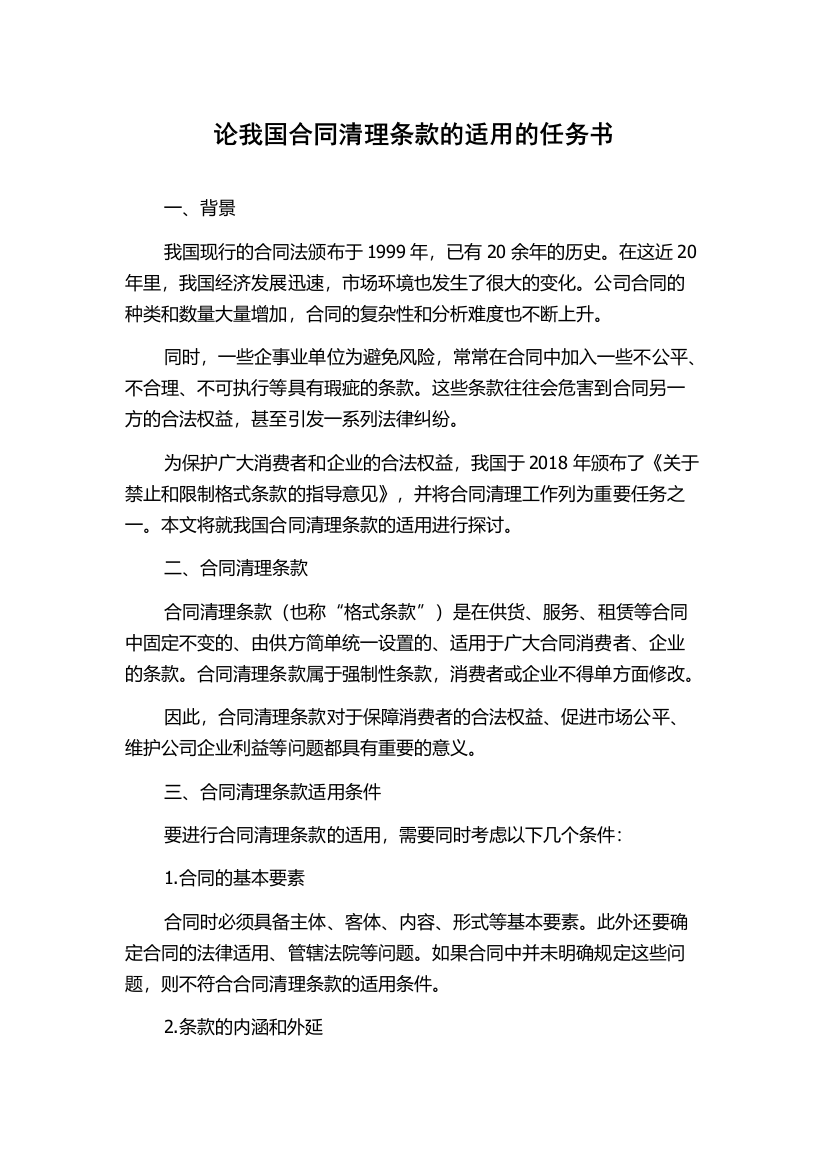 论我国合同清理条款的适用的任务书