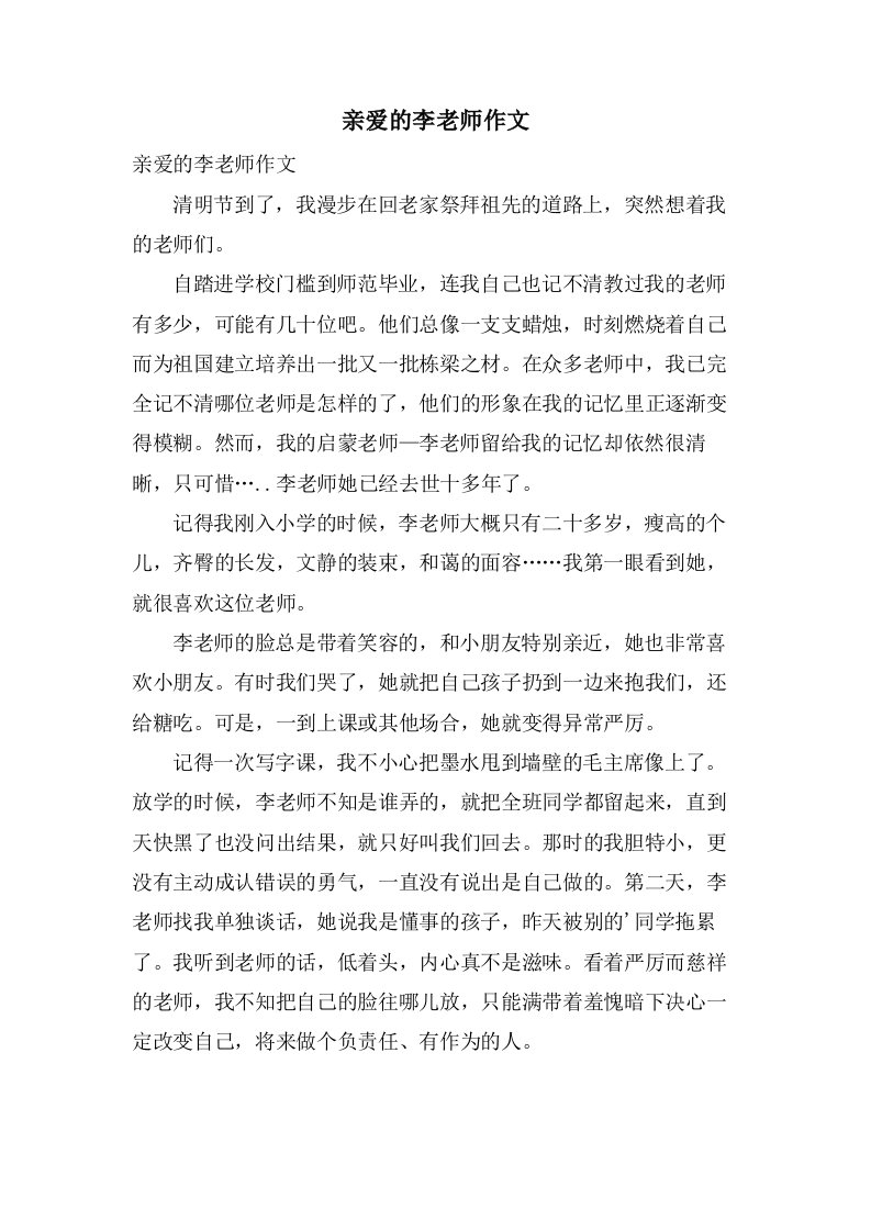 敬爱的李老师作文